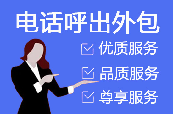 长春电销呼叫外包